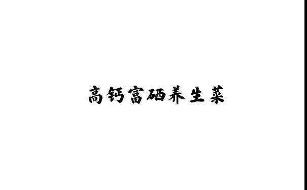 高钙富硒养生菜